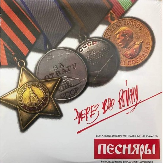 Пластинка Песняры Через всю войну (2LP)